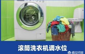 洗衣机水位怎么调,全自动洗衣机的水位怎么调？