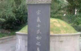 武松打虎在什么地方,杭州武松墓埋的是武松真人吗？