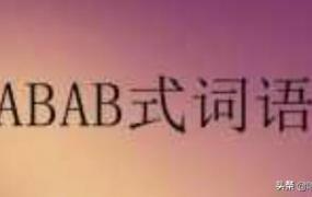 abab式的词语大全成语,关于ABAB的词语有哪些？