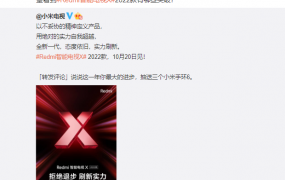 小米 Redmi 智能电视 X 2022 款官宣：10 月 20 日发布，“刷新实力”