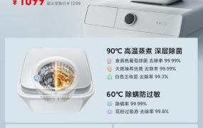 首发价 1099 元，小米米家洗衣机 mini 正式发布：90&amp;#176;C 高温蒸煮，可洗内衣