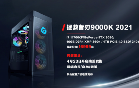 联想拯救者刃 9000K 2022 台式机官宣：搭载酷睿 12 代处理器，DDR5 内存、PCIe 5.0 插槽