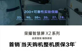 荣耀智慧屏 X2 首销优惠价 10 月 18 日公布：55 英寸 2X99 元、65 英寸 XX99 元，整机享受 3 年保修