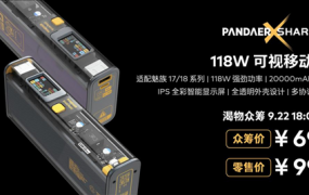 魅族发布118W可视移动电源：全透明外壳 众筹699元