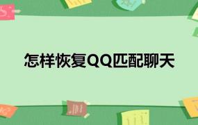 怎样恢复QQ匹配聊天