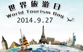 9月27日是什么节日？世界旅游日的历史背景