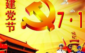 7月1日是什么节日？中国共产党成立时间是哪天