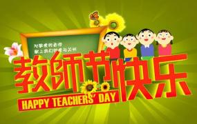 10月5日是什么节日？世界教师节日是几月几日
