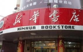世界上最大的书店 新华书店,每个城市都有连锁店