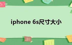 iphone 6s尺寸大小