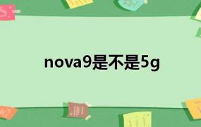 nova9是不是5g