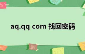 aq.qq com 找回密码