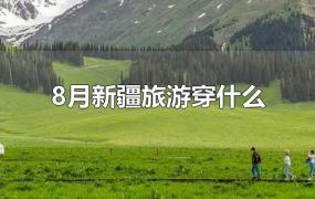 8月新疆旅游穿什么