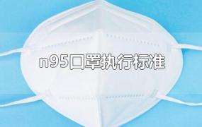 n95口罩执行标准