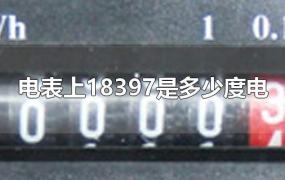 电表上18397是多少度电
