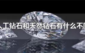 人工钻石和天然钻石有什么不同