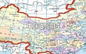 中国的疆域
