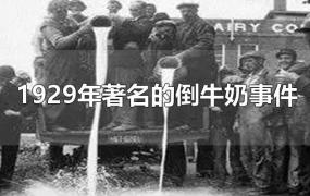 1929年著名的倒牛奶事件