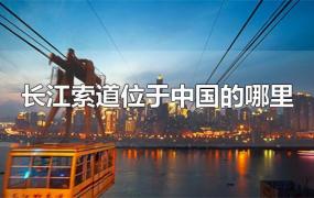 长江索道位于中国的哪里
