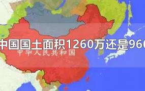 中国国土面积1260万还是960