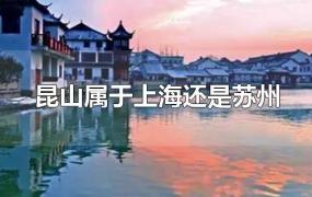 昆山属于上海还是苏州