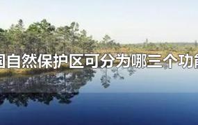 中国自然保护区可分为哪三个功能区