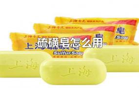 硫磺皂怎么用