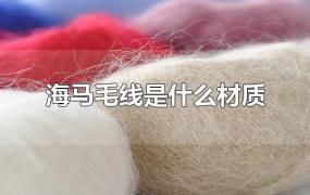 海马毛线是什么材质