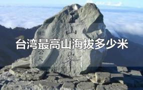 台湾最高山海拔多少米