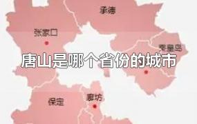 唐山是哪个省份的城市