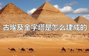 古埃及金字塔是怎么建成的