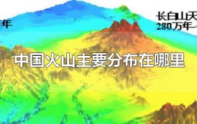 中国火山主要分布在哪里