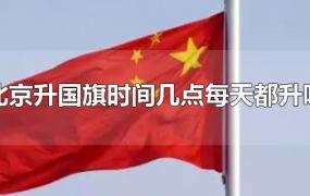 北京升国旗时间几点每天都升吗