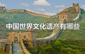 中国世界文化遗产有哪些