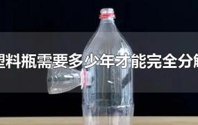 塑料瓶需要多少年才能完全分解