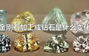 金刚石加工成钻石是什么变化