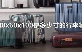40x60x100是多少寸的行李箱
