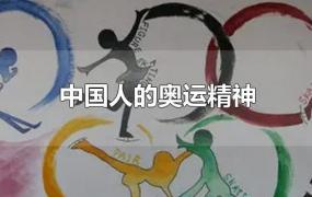 中国人的奥运精神