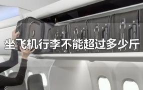 坐飞机行李不能超过多少斤