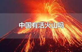 中国有活火山吗