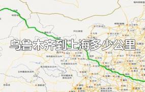 乌鲁木齐到上海多少公里