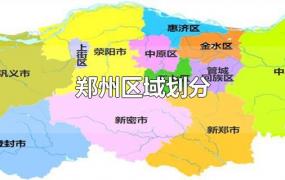 郑州区域划分