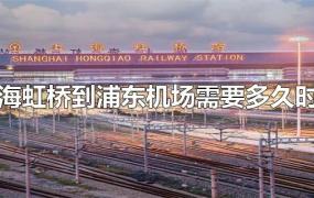 上海虹桥到浦东机场需要多久时间