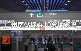 广州南站换乘10分钟够吗
