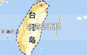 台湾岛面积