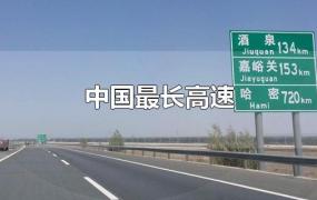 中国最长高速