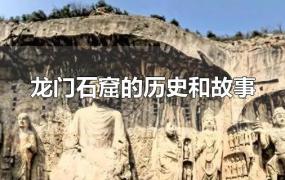 龙门石窟的历史和故事