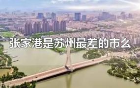 张家港是苏州最差的市么
