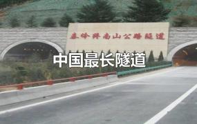 中国最长隧道