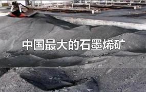 中国最大的石墨烯矿